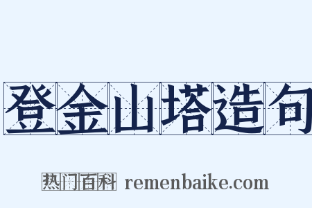 登金山塔造句是什么意思的图片
